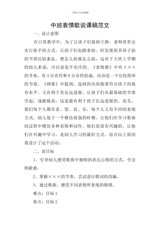 中班表情歌说课稿范文