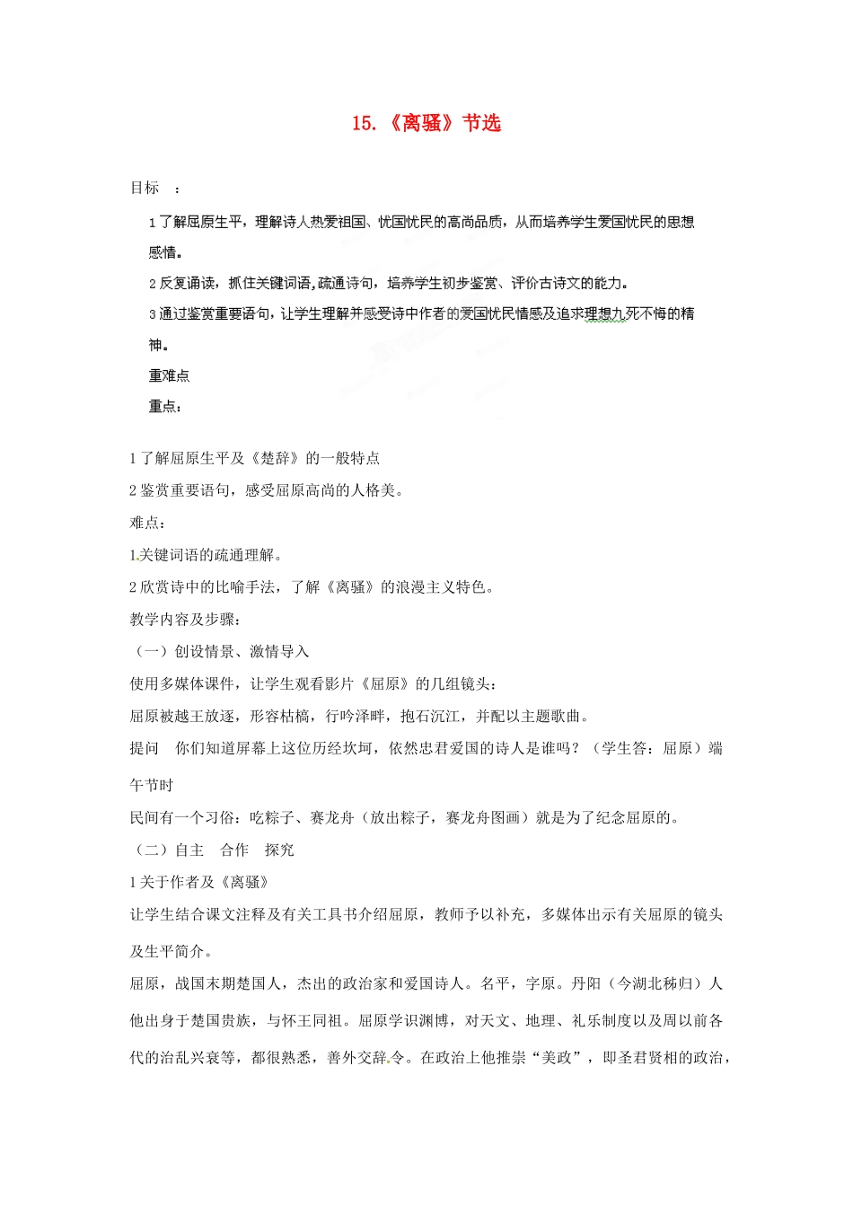 四川省射洪县高中语文 《离骚》节选教案 粤教版必修1_第1页