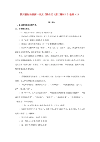 四川省射洪县高一语文《黄山记（第二课时）》教案（1）