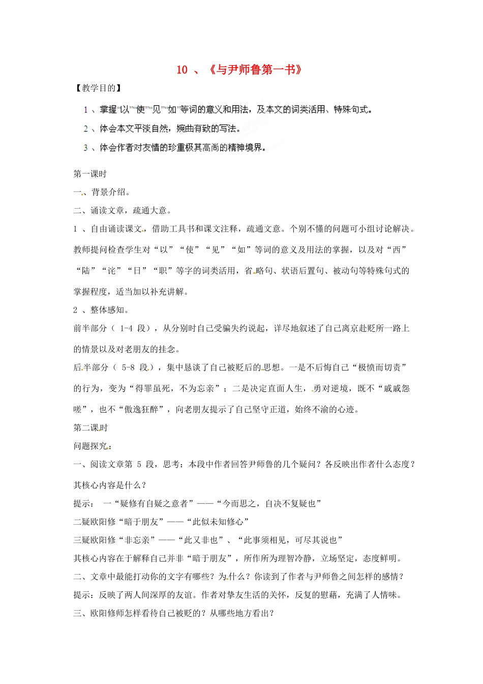 四川省射洪县高中语文 与尹师鲁第一书教案 粤教版选修2（唐诗宋词元散曲选读）_第1页