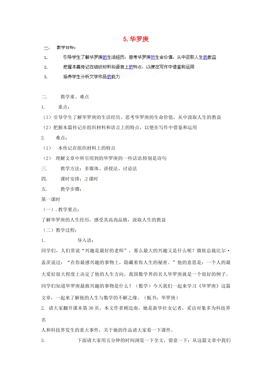 四川省射洪县高中语文 华罗庚教案 粤教版必修1_第1页
