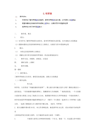 四川省射洪县高中语文 华罗庚教案 粤教版必修1