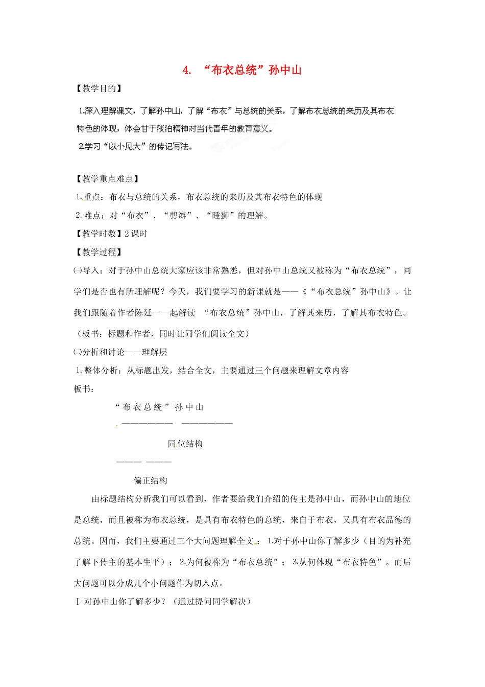 四川省射洪县高中语文 “布衣总统”孙中山教案 粤教版必修1_第1页