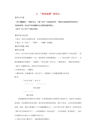 四川省射洪县高中语文 “布衣总统”孙中山教案 粤教版必修1