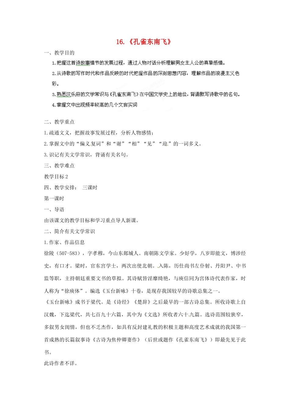 四川省射洪县高中语文 《孔雀东南飞》教案 粤教版必修1_第1页