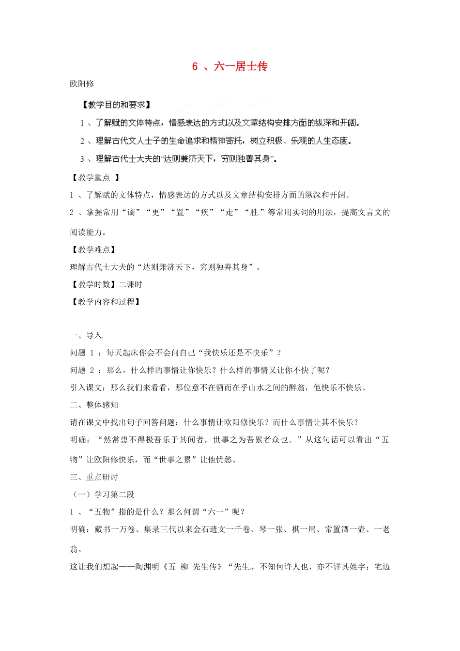 四川省射洪县高中语文 六一居士传教案 粤教版选修2（唐诗宋词元散曲选读）_第1页