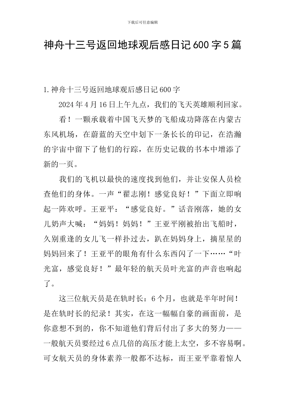 神舟十三号返回地球观后感日记600字5篇_第1页