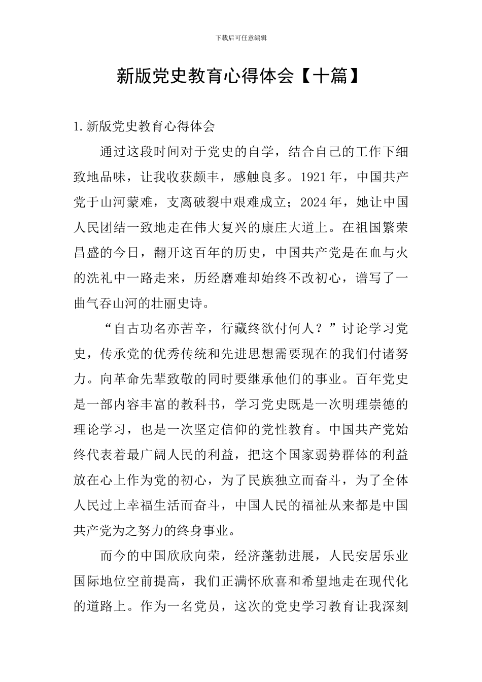 新版党史教育心得体会_第1页