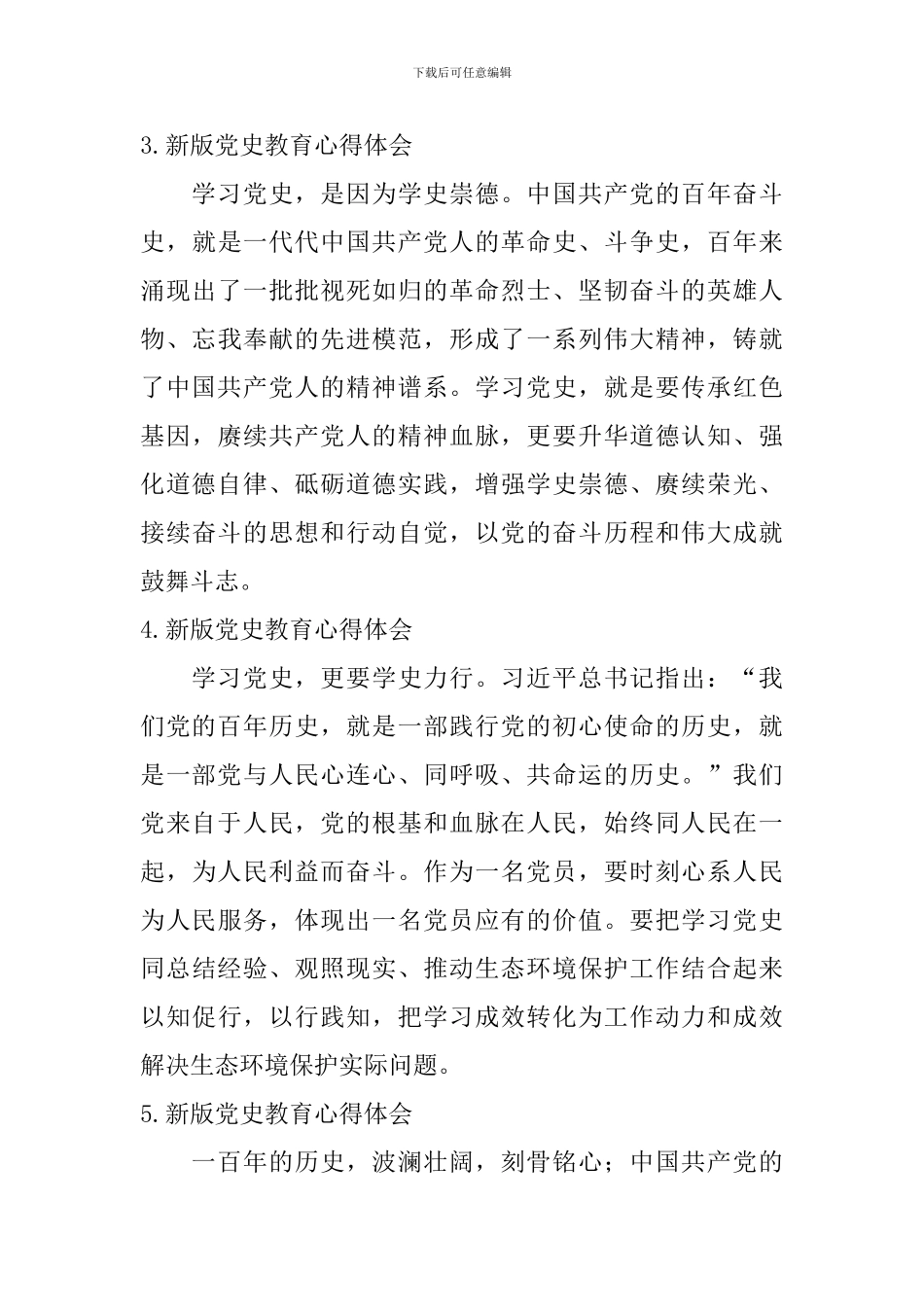 新版党史教育心得体会_第3页