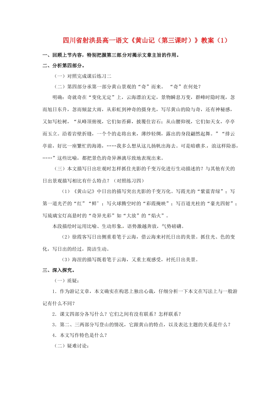 四川省射洪县高一语文《黄山记（第三课时）》教案（1）_第1页