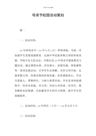 母亲节校园活动策划