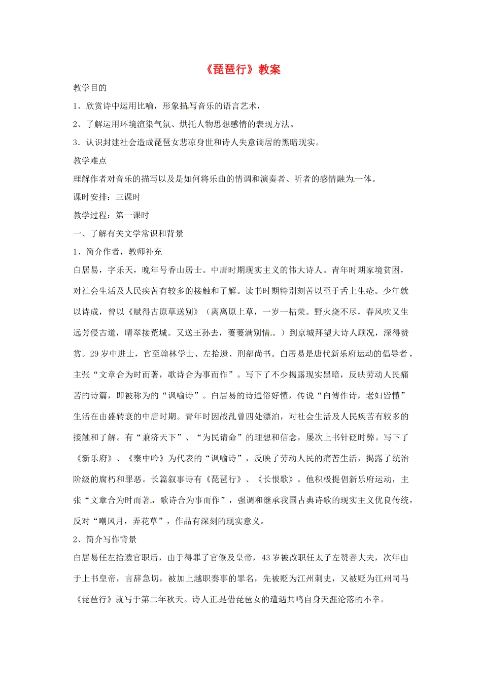 四川省射洪县高一语文《琵琶行》教案 新人教版_第1页