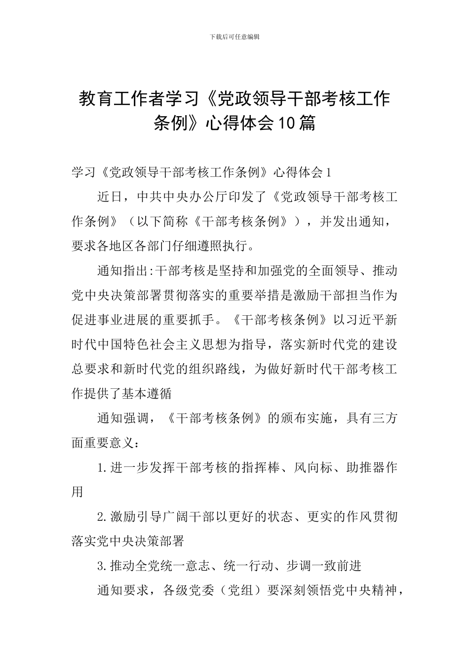 教育工作者学习《党政领导干部考核工作条例》心得体会10篇_第1页