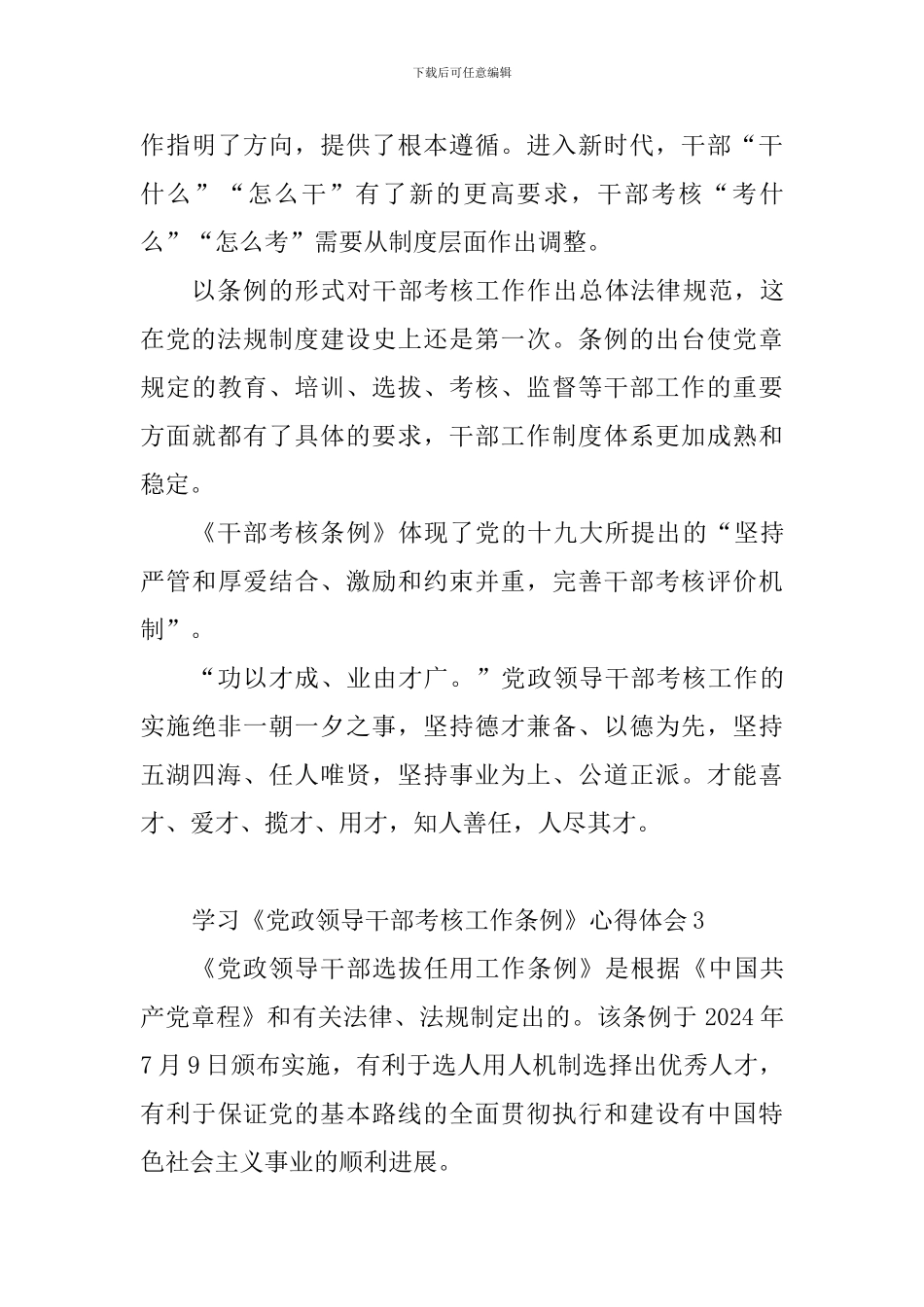 教育工作者学习《党政领导干部考核工作条例》心得体会10篇_第3页