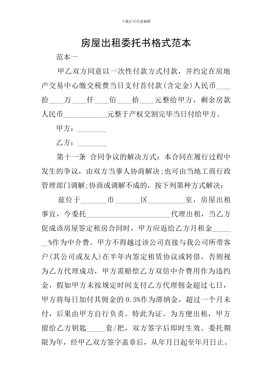 房屋出租委托书格式范本_第1页