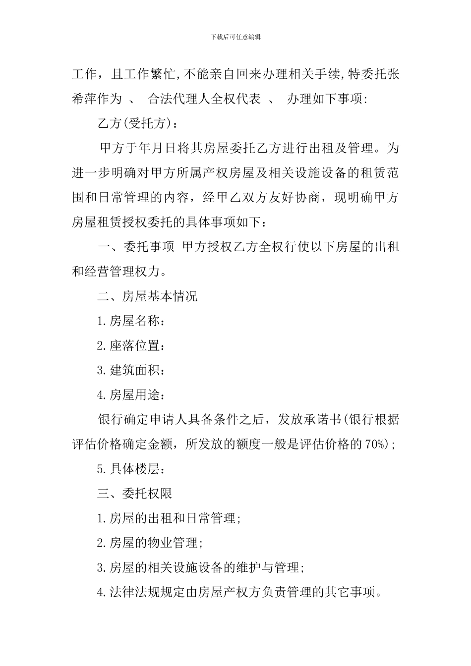 房屋出租委托书格式范本_第3页