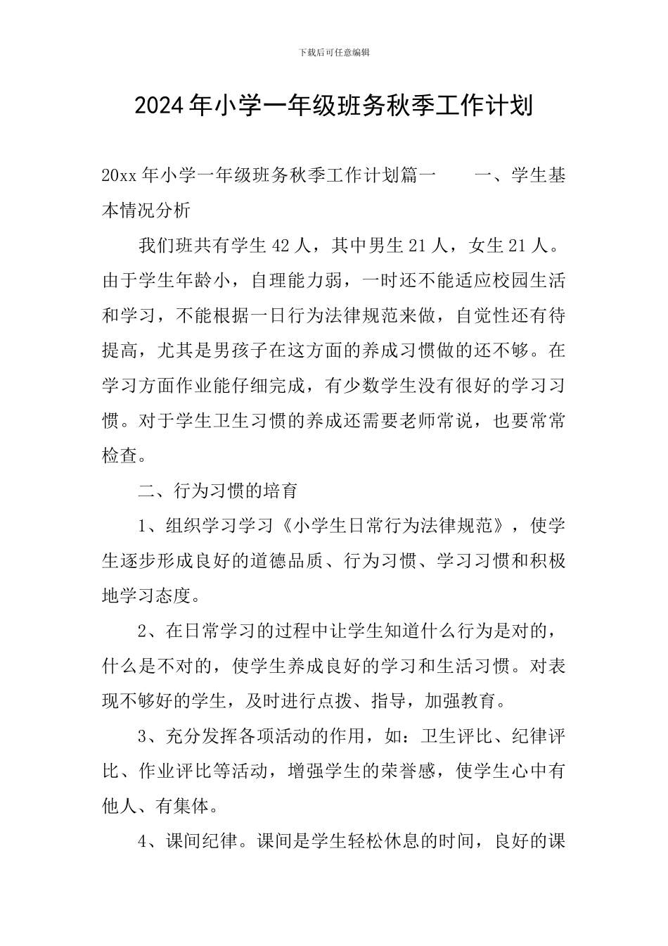 2024年小学一年级班务秋季工作计划_第1页