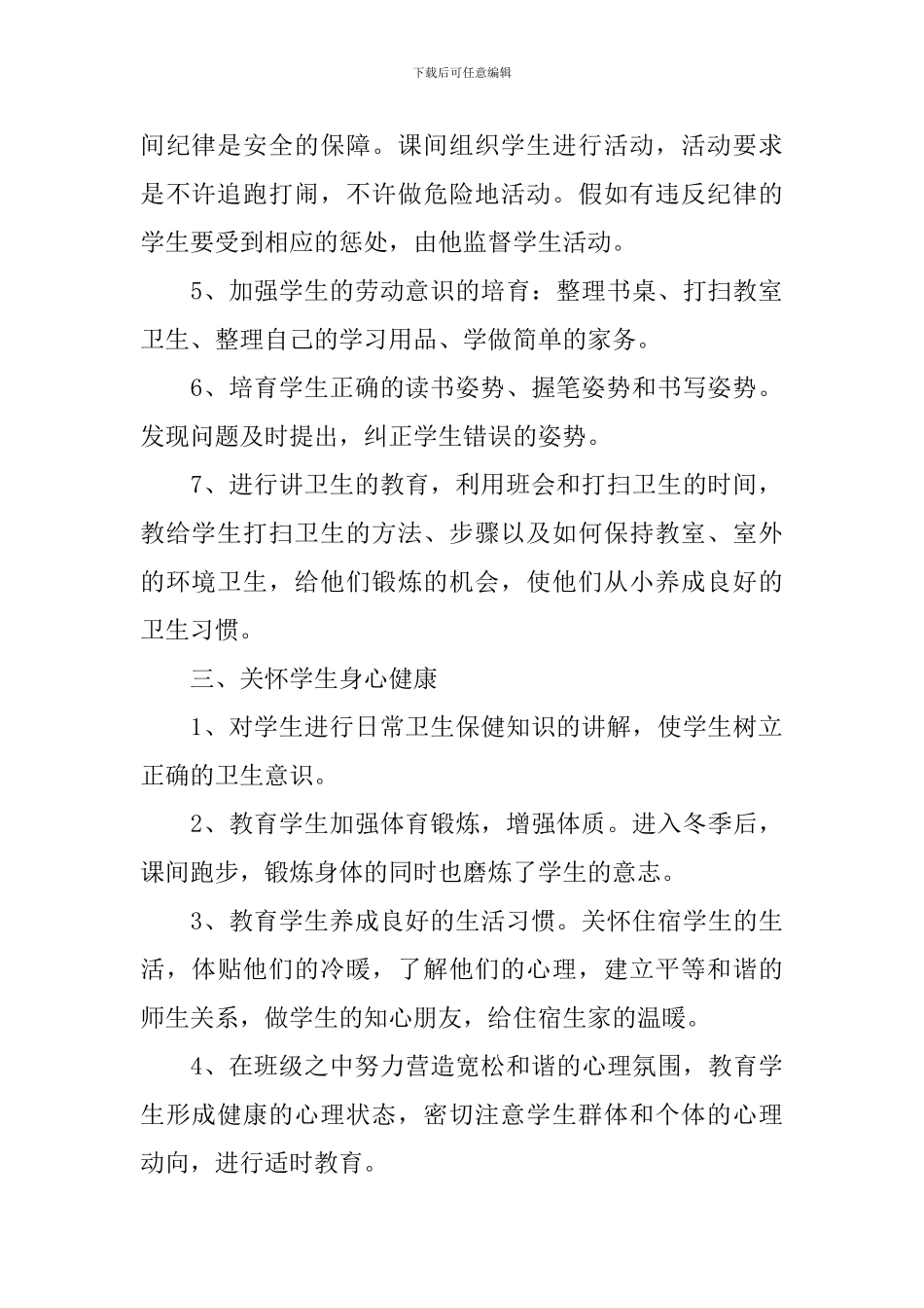 2024年小学一年级班务秋季工作计划_第2页