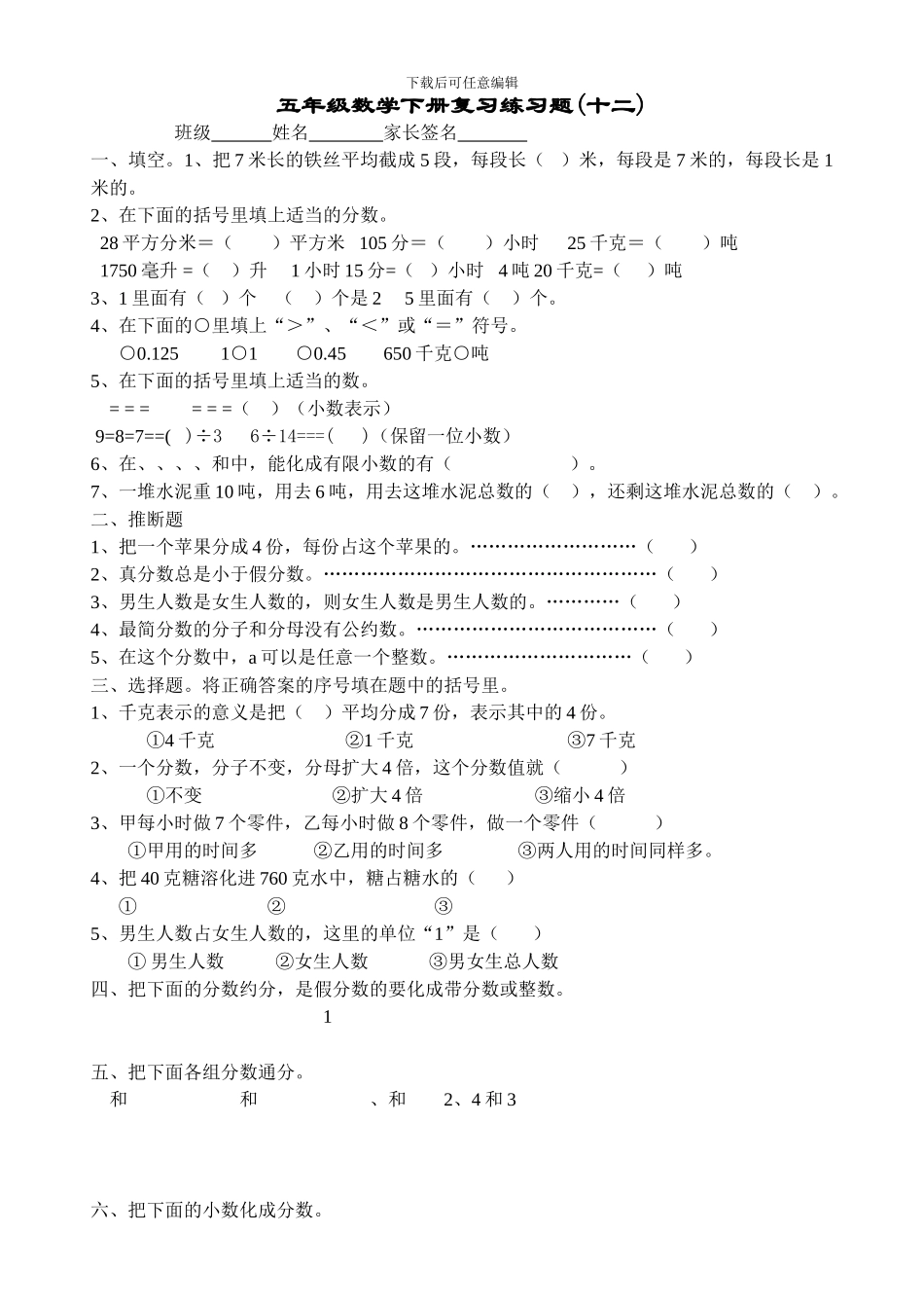 五年级数学下册复习练习题(十二)_第1页