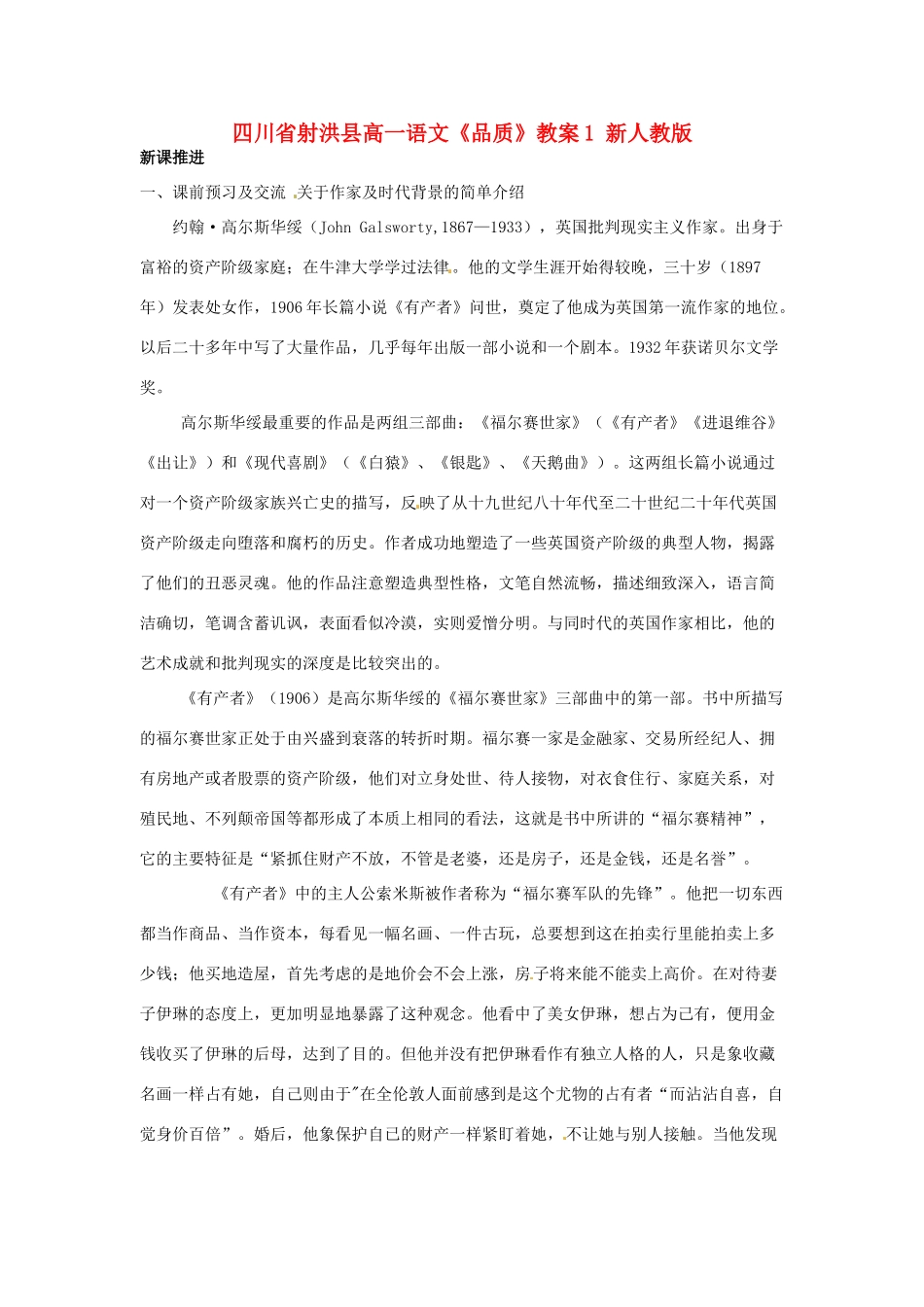 四川省射洪县高一语文《品质》教案1 新人教版_第1页
