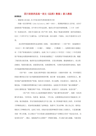 四川省射洪县高一语文《品质》教案1 新人教版