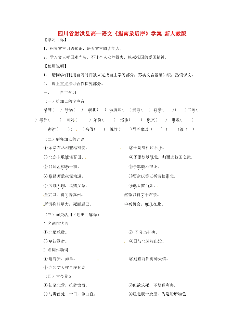 四川省射洪县高一语文《指南录后序》学案 新人教版_第1页