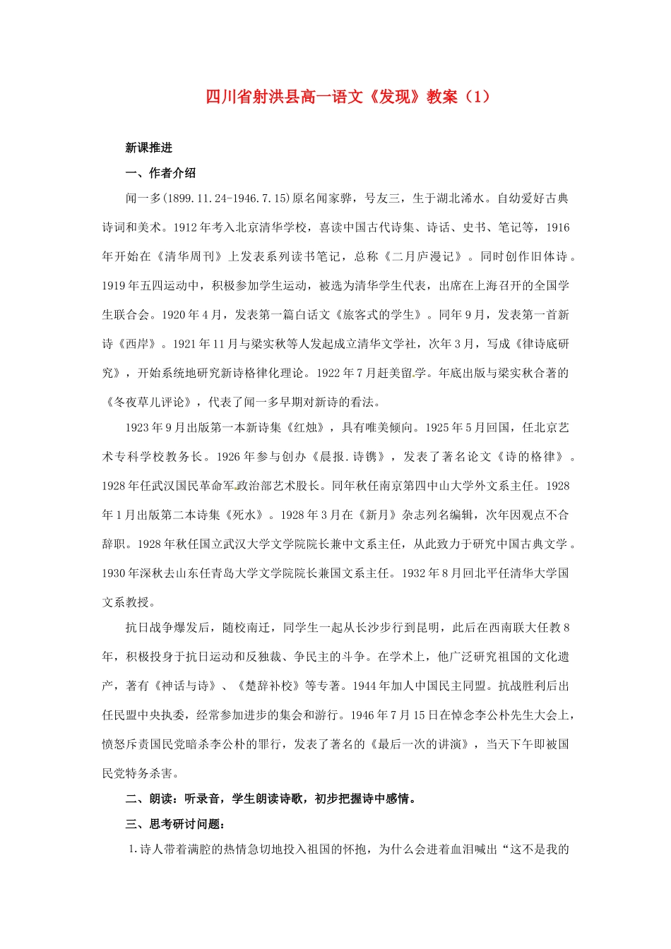 四川省射洪县高一语文《发现》教案（1）_第1页