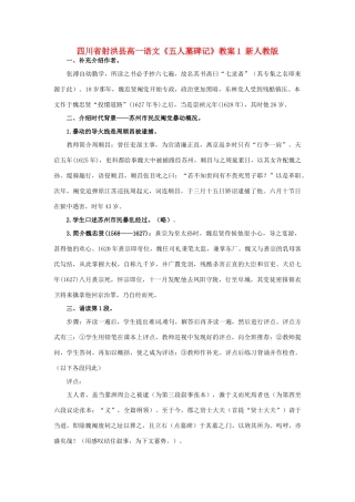 四川省射洪县高一语文《五人墓碑记》教案1 新人教版