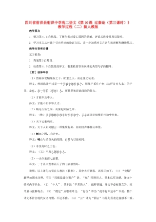 四川省射洪县射洪中学高二语文《第10课 过秦论（第三课时）》教学过程（二）新人教版