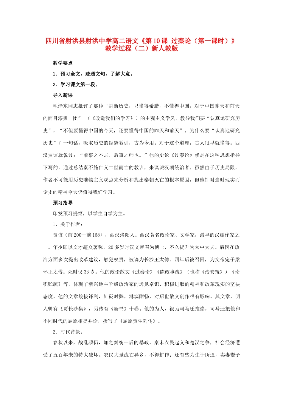 四川省射洪县射洪中学高二语文《第10课 过秦论（第一课时）》教学过程（二）新人教版_第1页