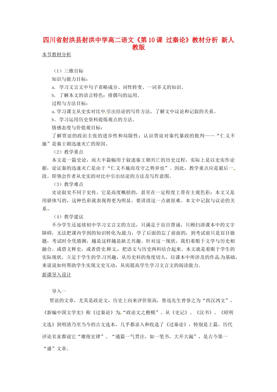 四川省射洪县射洪中学高二语文《第10课 过秦论》教材分析 新人教版_第1页