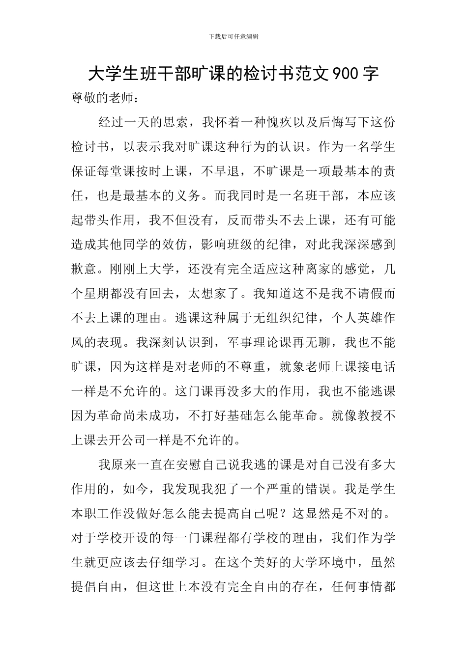 大学生班干部旷课的检讨书范文900字_第1页