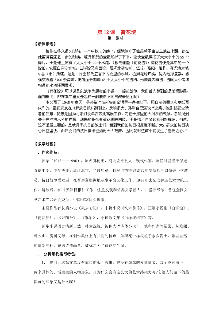 四川省射洪县射洪中学高二语文 第12课 荷花淀1教案 新人教版必修3_第1页