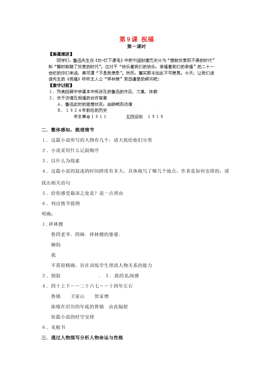 四川省射洪县射洪中学高二语文 第9课 祝福1教案 新人教版必修3_第1页