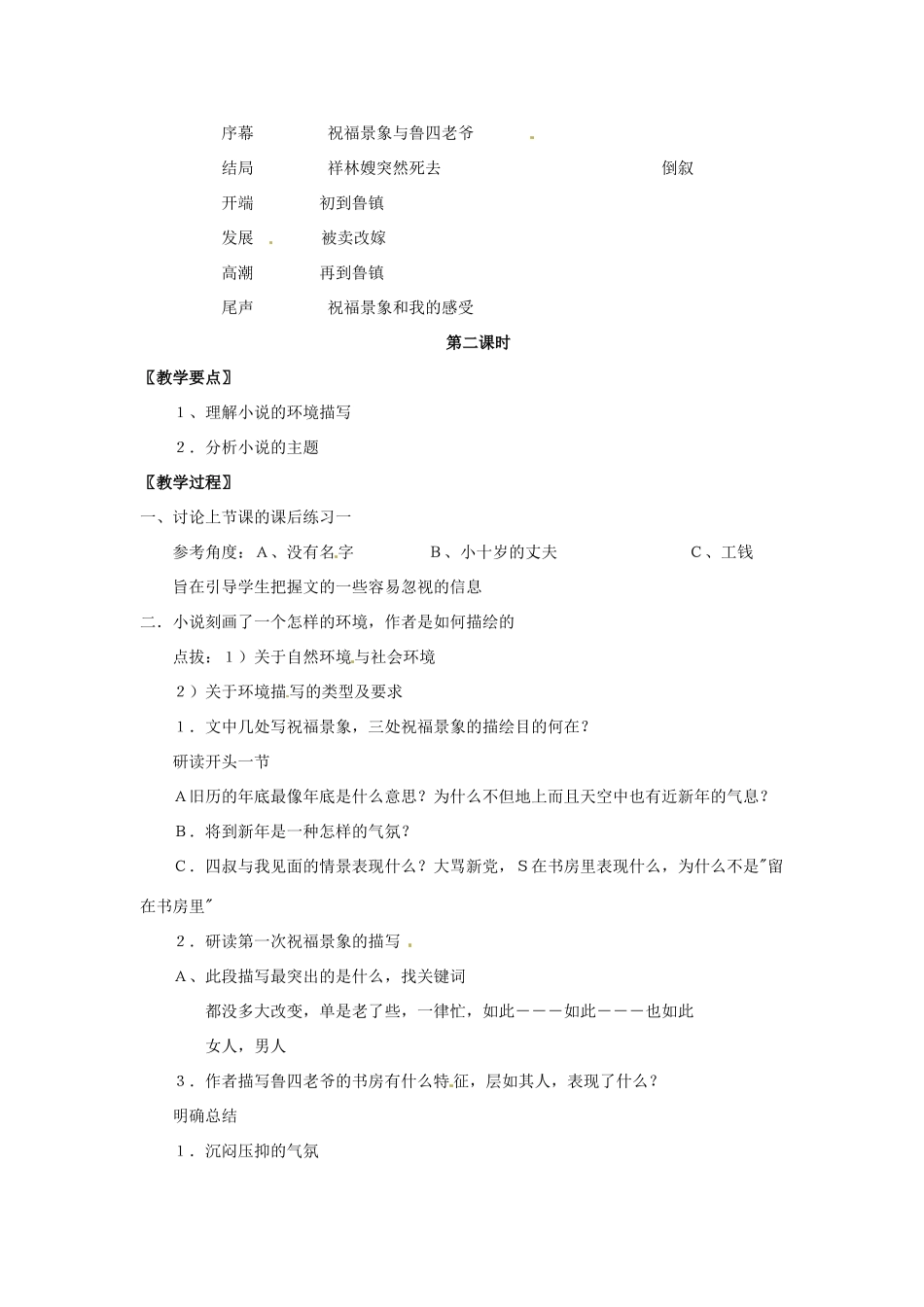 四川省射洪县射洪中学高二语文 第9课 祝福1教案 新人教版必修3_第3页