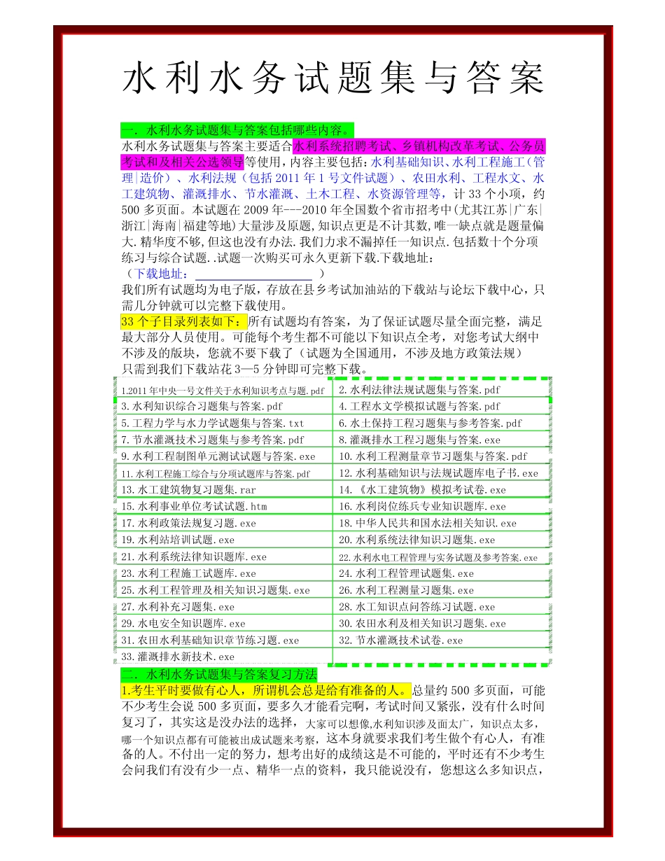 水利水务试题集与答案 _第1页