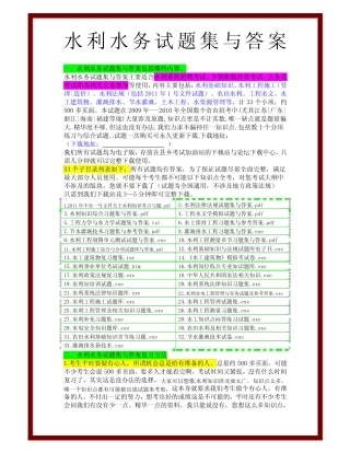 水利水务试题集与答案 