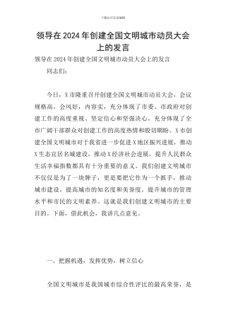 领导在2024年创建全国文明城市动员大会上的发言