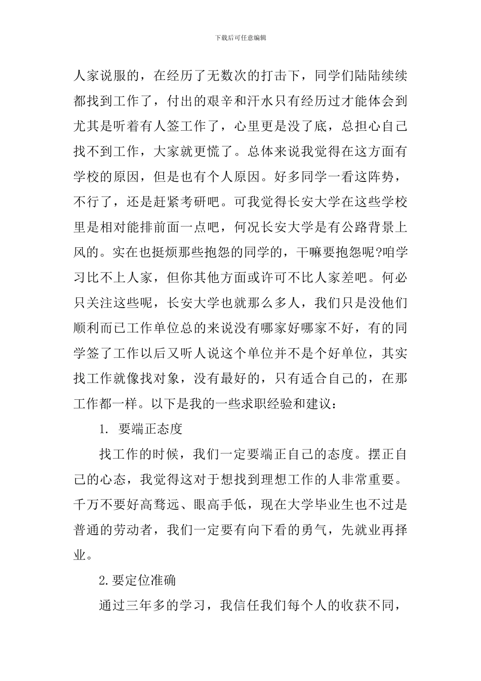 应届毕业生求职心得体会800字_第3页