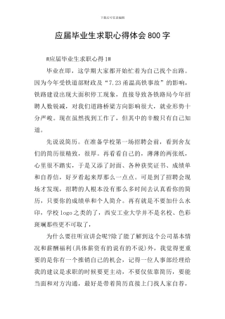 应届毕业生求职心得体会800字