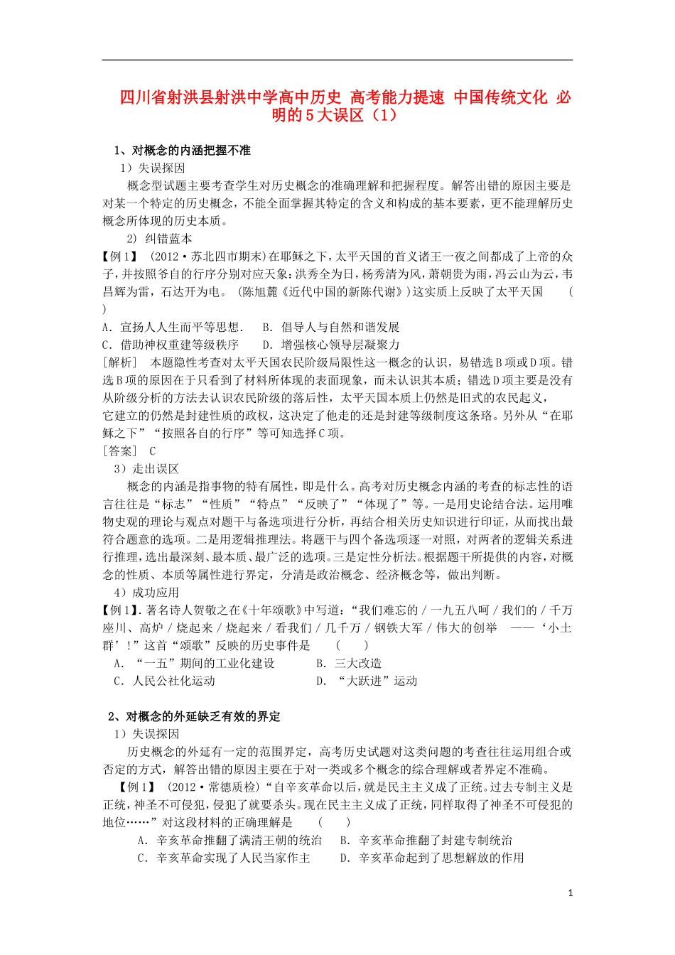 四川省射洪县射洪中学高中历史 高考能力提速 中国传统文化 必明的5大误区（1）_第1页