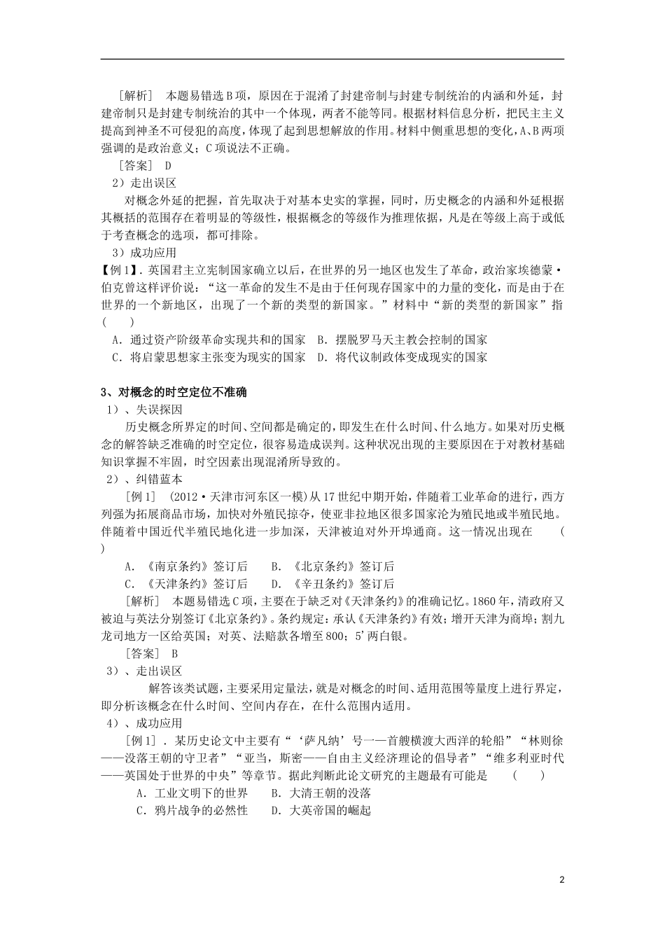 四川省射洪县射洪中学高中历史 高考能力提速 中国传统文化 必明的5大误区（1）_第2页