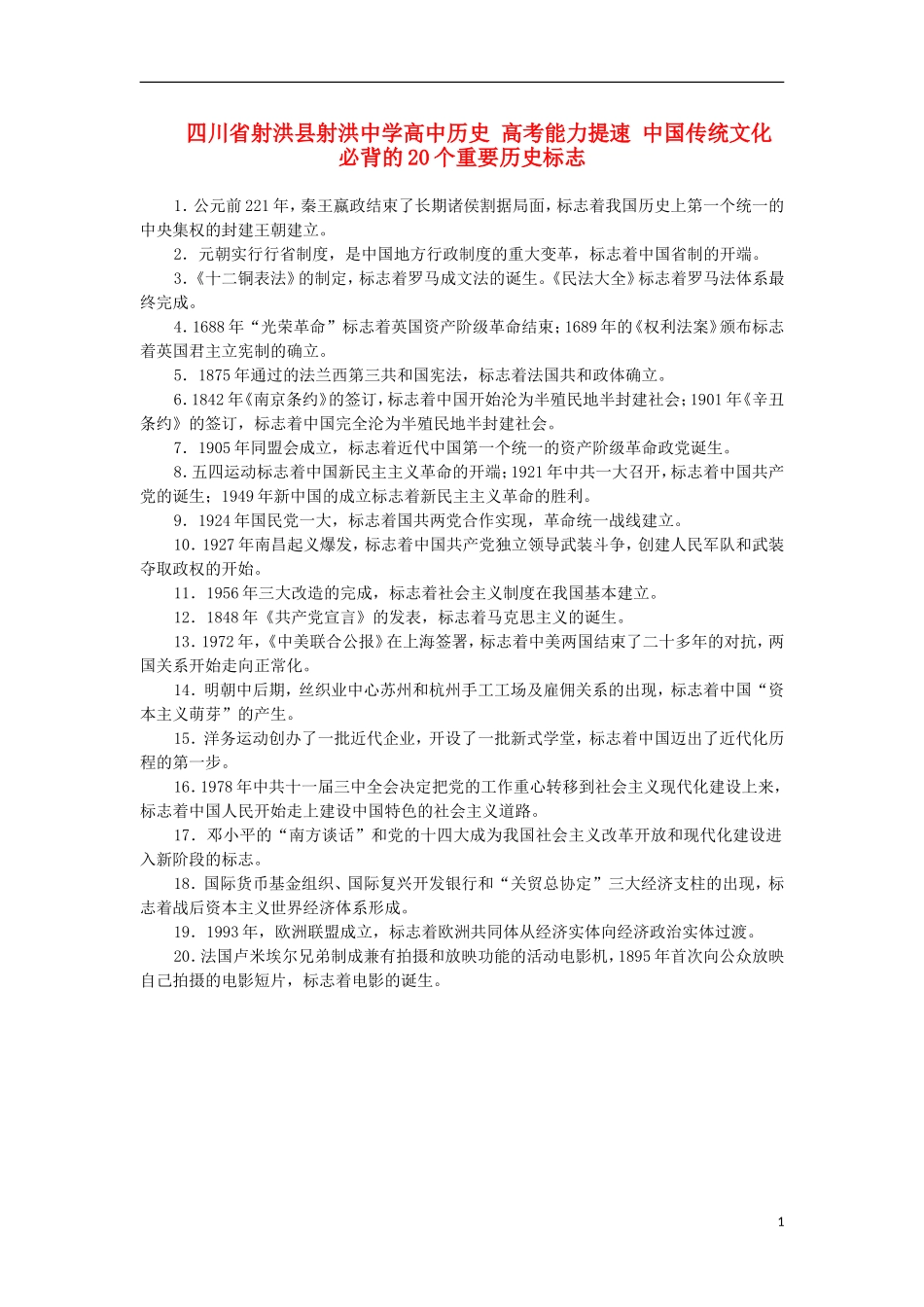 四川省射洪县射洪中学高中历史 高考能力提速 中国传统文化 必背的20个重要历史标志_第1页