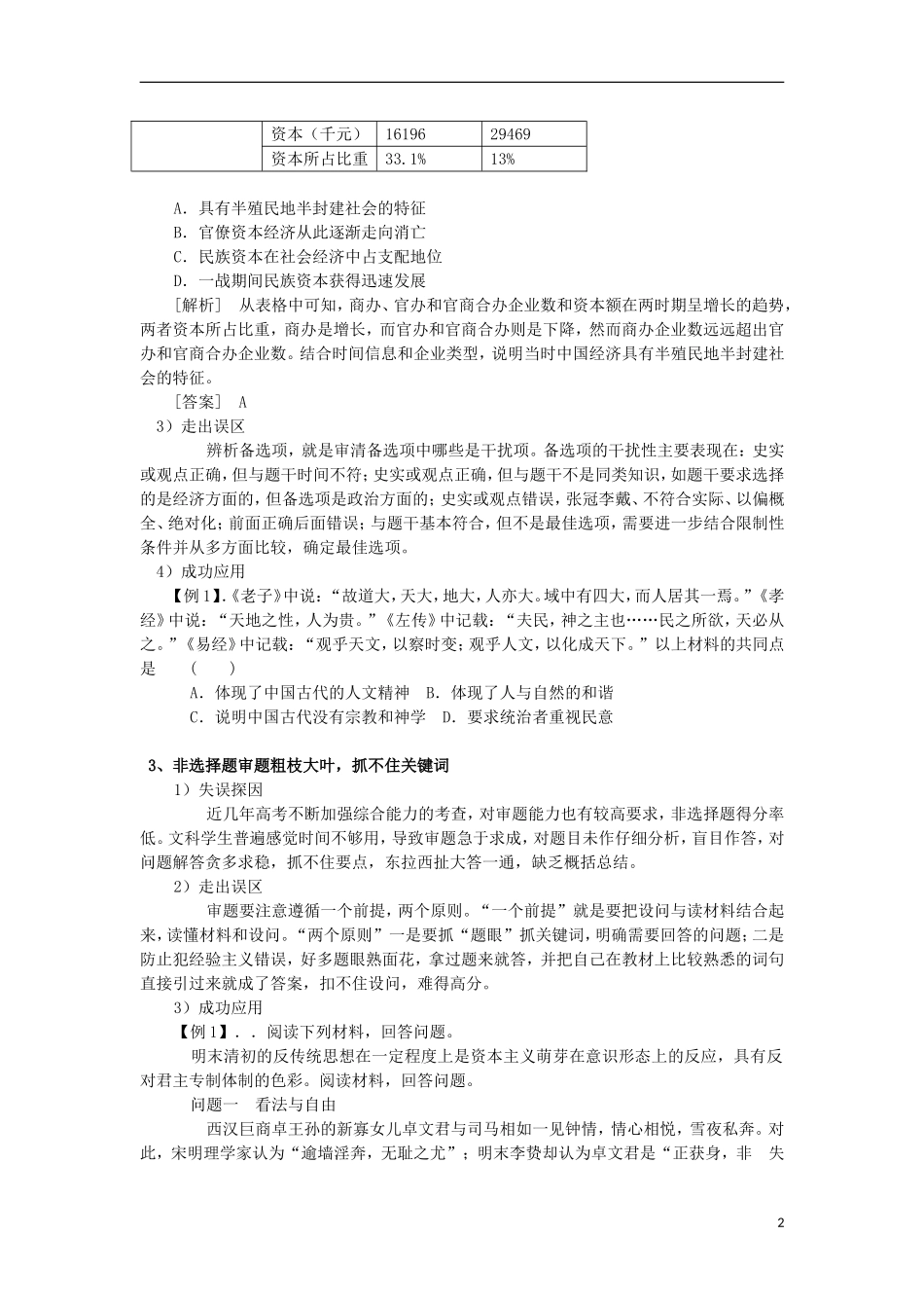 四川省射洪县射洪中学高中历史 高考能力提速 中国传统文化 必明的5大误区（4）_第2页