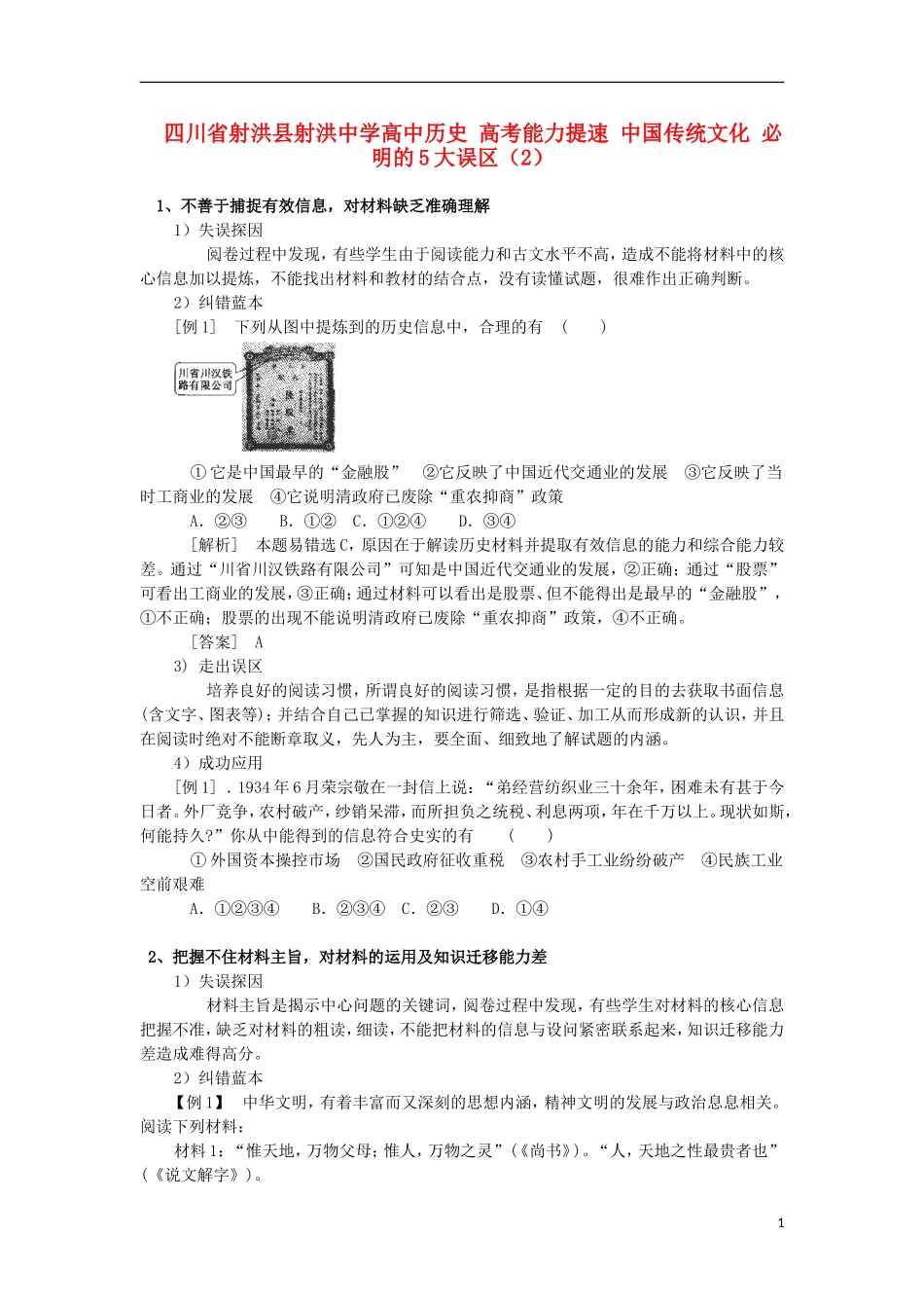 四川省射洪县射洪中学高中历史 高考能力提速 中国传统文化 必明的5大误区（2）_第1页