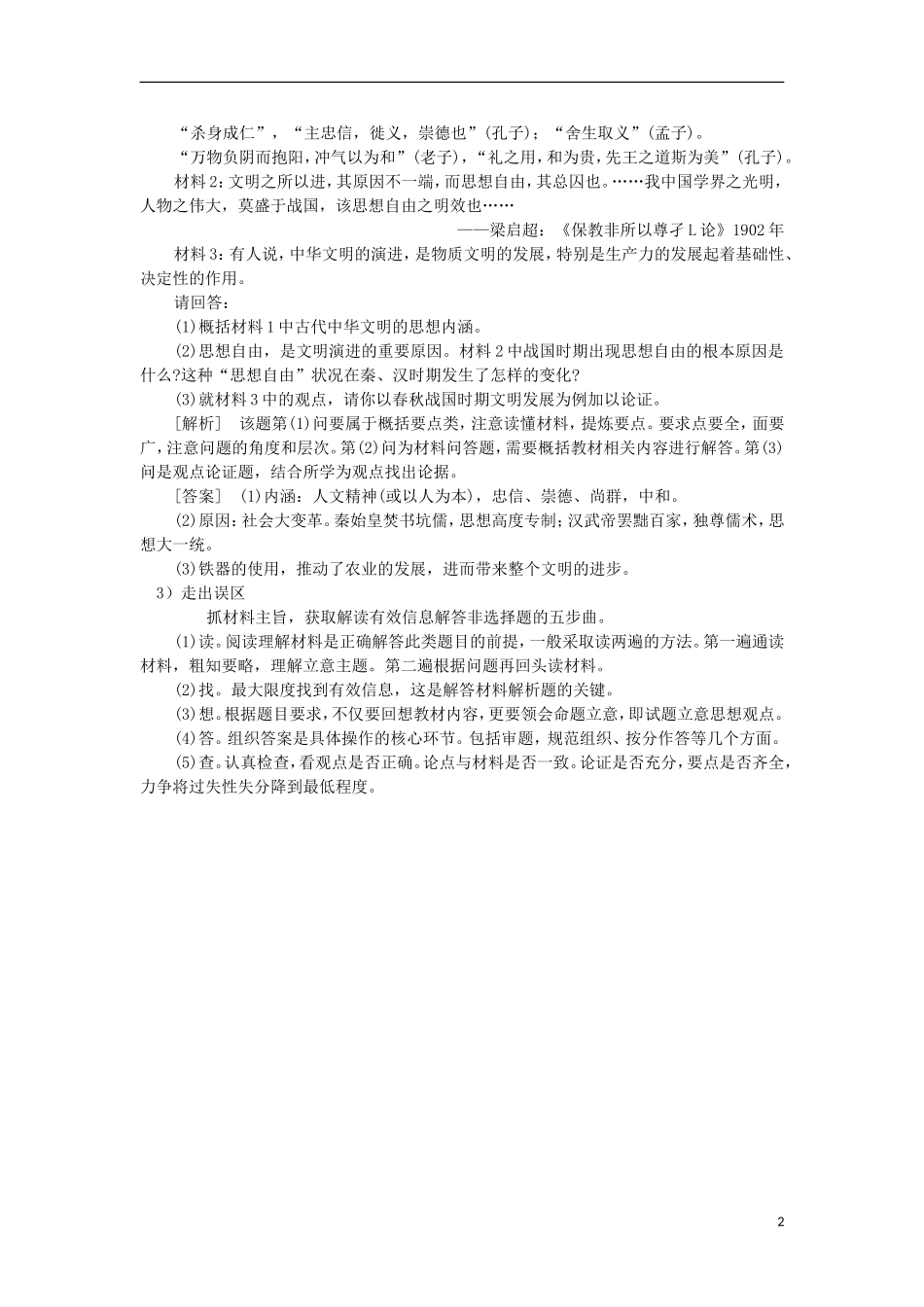 四川省射洪县射洪中学高中历史 高考能力提速 中国传统文化 必明的5大误区（2）_第2页