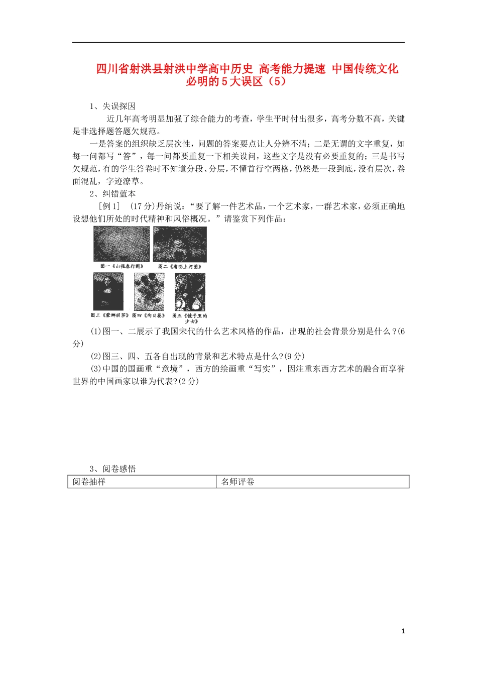 四川省射洪县射洪中学高中历史 高考能力提速 中国传统文化 必明的5大误区（5）_第1页