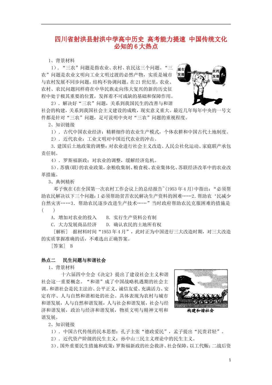 四川省射洪县射洪中学高中历史 高考能力提速 中国传统文化 必知的6大热点_第1页