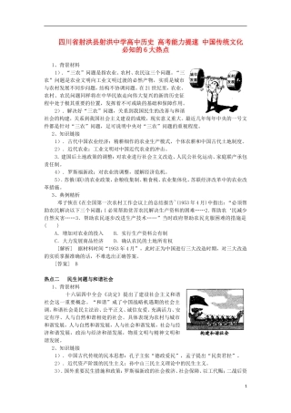 四川省射洪县射洪中学高中历史 高考能力提速 中国传统文化 必知的6大热点