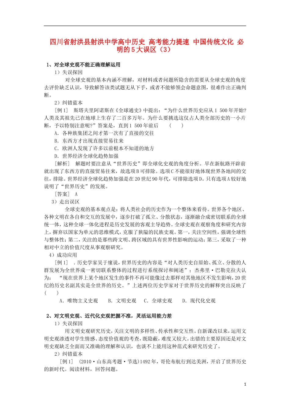 四川省射洪县射洪中学高中历史 高考能力提速 中国传统文化 必明的5大误区（3）_第1页